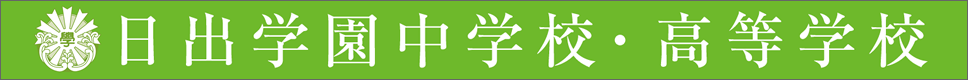 学校案内デジタルパンフレットが見られる。日出学園中学校・高等学校の学校情報ブックサイトです。