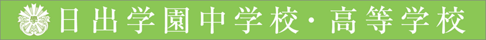 学校案内デジタルパンフレットが見られる。日出学園中学校・高等学校の学校情報ブックサイトです。